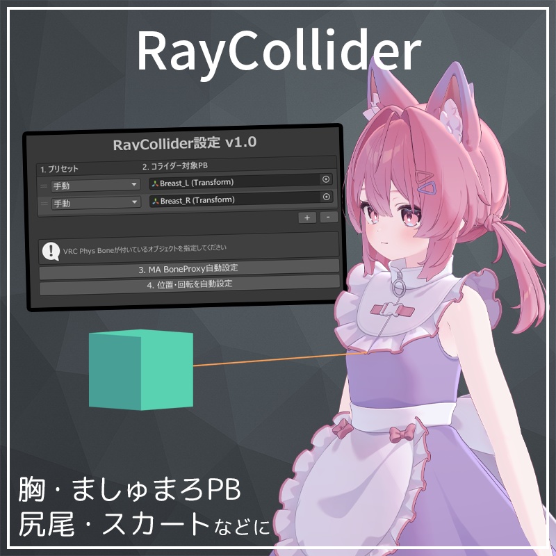 【セール】Raycast非破壊導入ツール！RayCollider【VRChat】