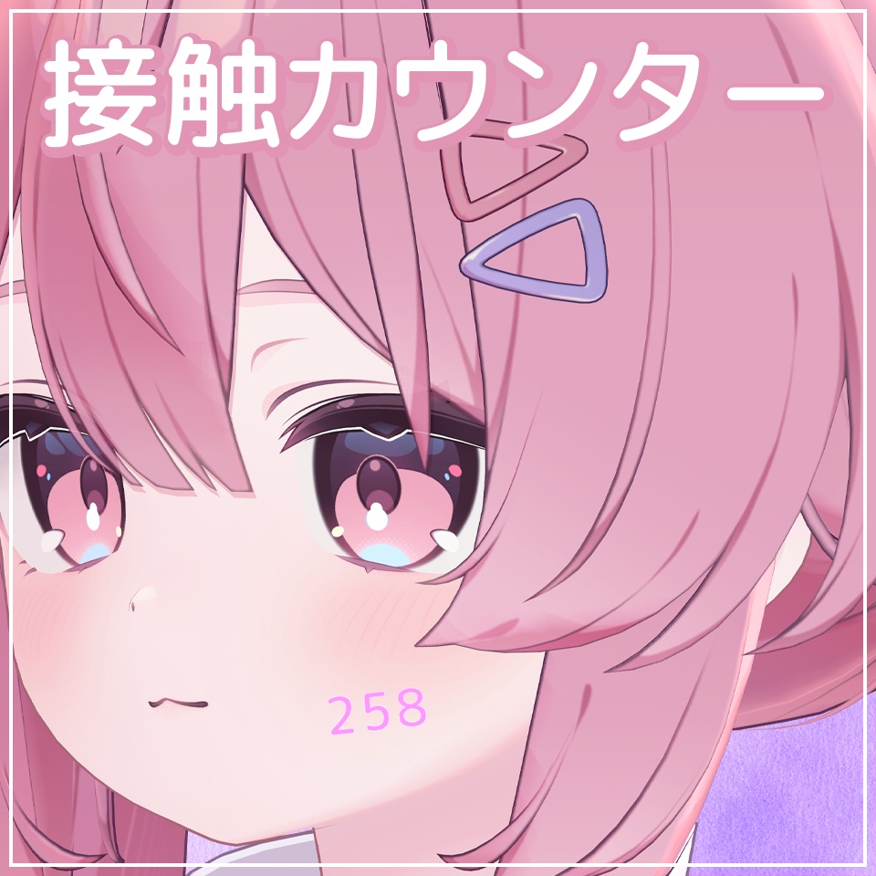 【セール】MA対応アバターギミック！接触カウンター【VRChat】