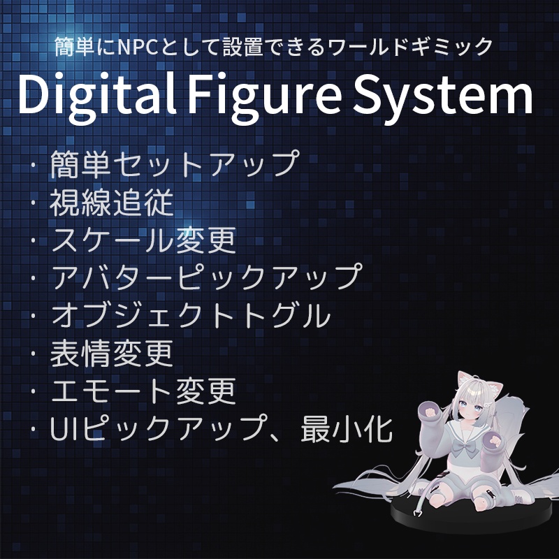 🧊セール中🧊ワールドギミック!Digital Figure World System【VRChat】
