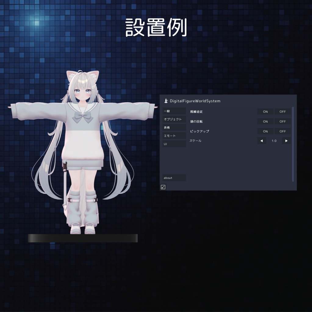 🧊セール中🧊ワールドギミック!Digital Figure World System【VRChat】