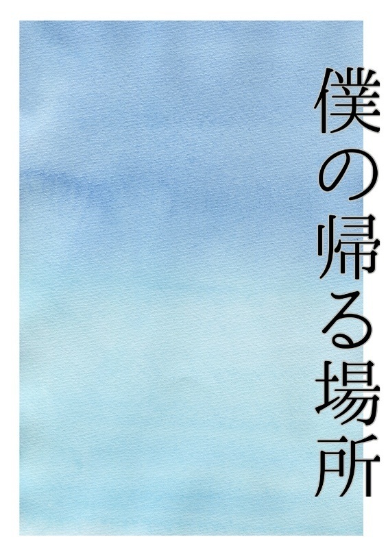 僕の帰る場所