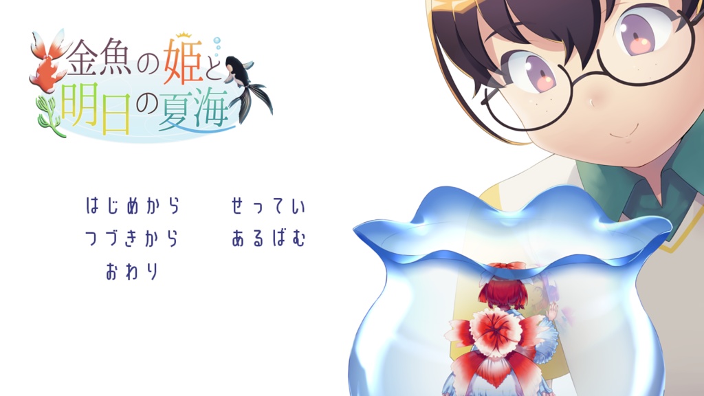 金魚の姫と明日の夏海【DL版】