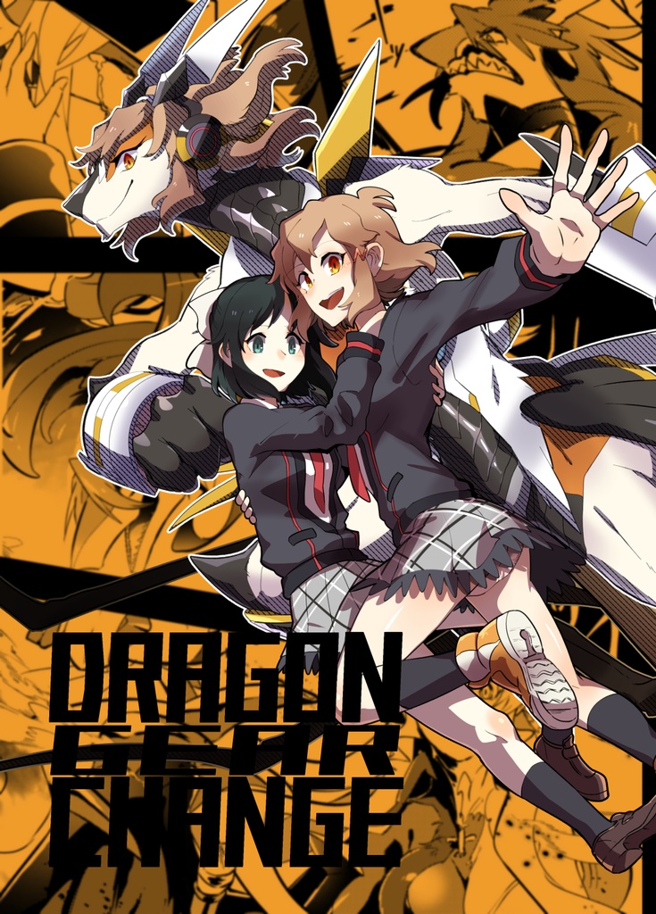 DRAGON GEAR CHANGE（ノベルティ付き版）