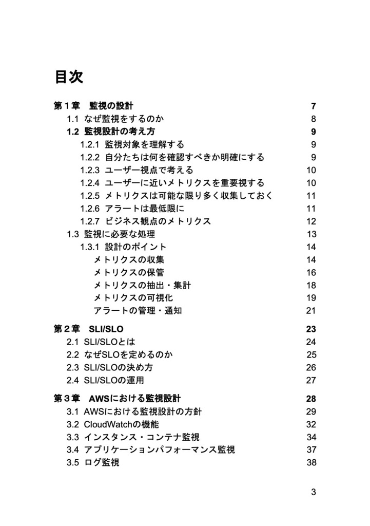 AWSを使って学ぶ 監視設計