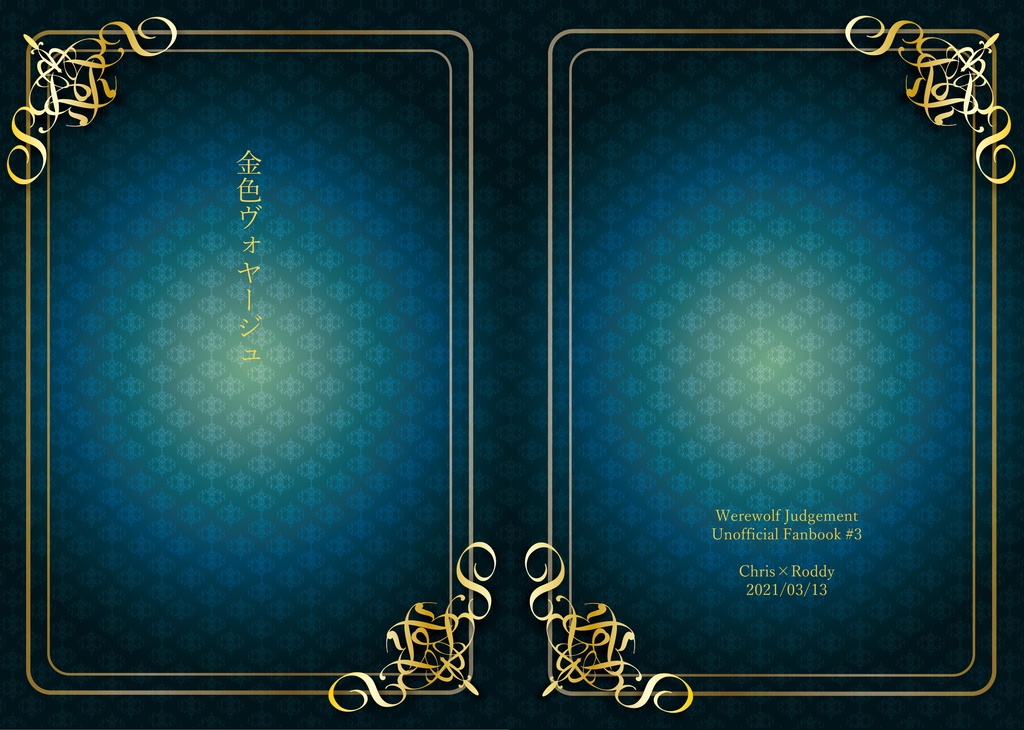 金色ヴォヤージュ