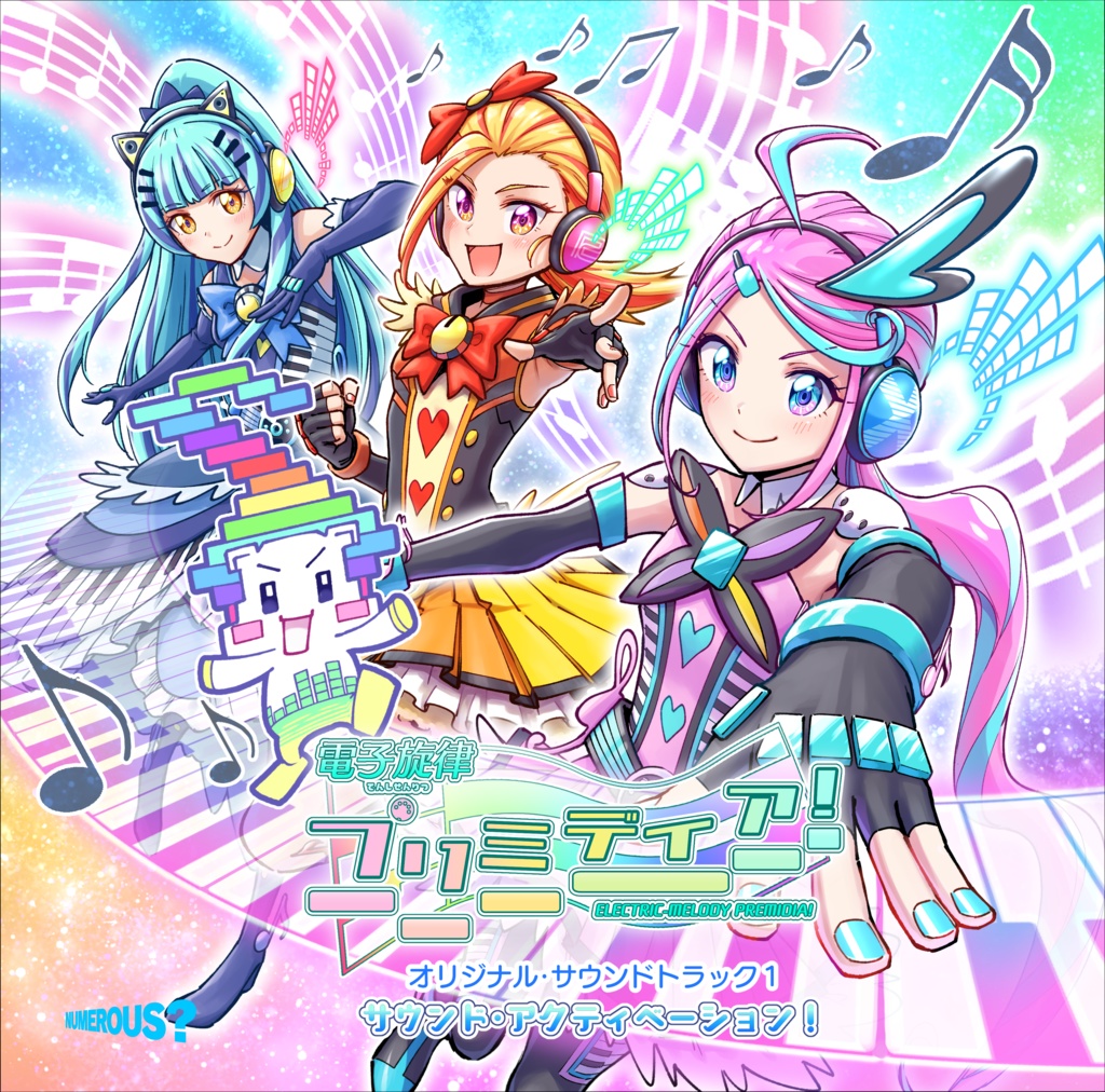 電子旋律プリミディア！　オリジナルサウンドトラック１　サウンド・アクティベーション！