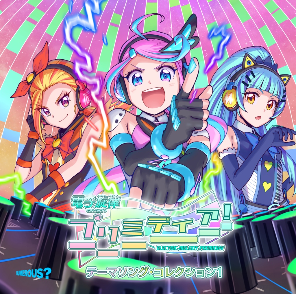 電子旋律プリミディア！テーマソング・コレクション1