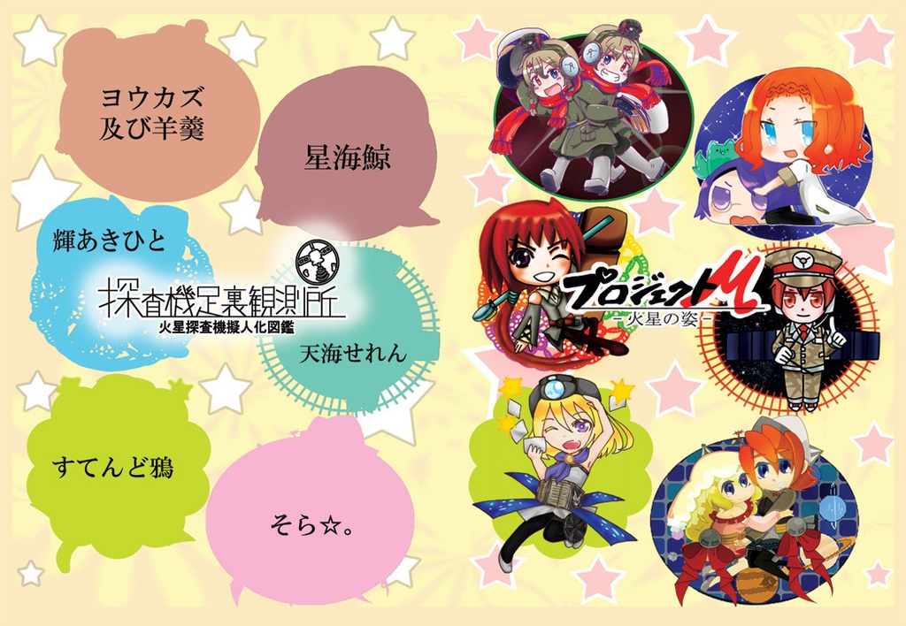 プロジェクトM－火星の姿－