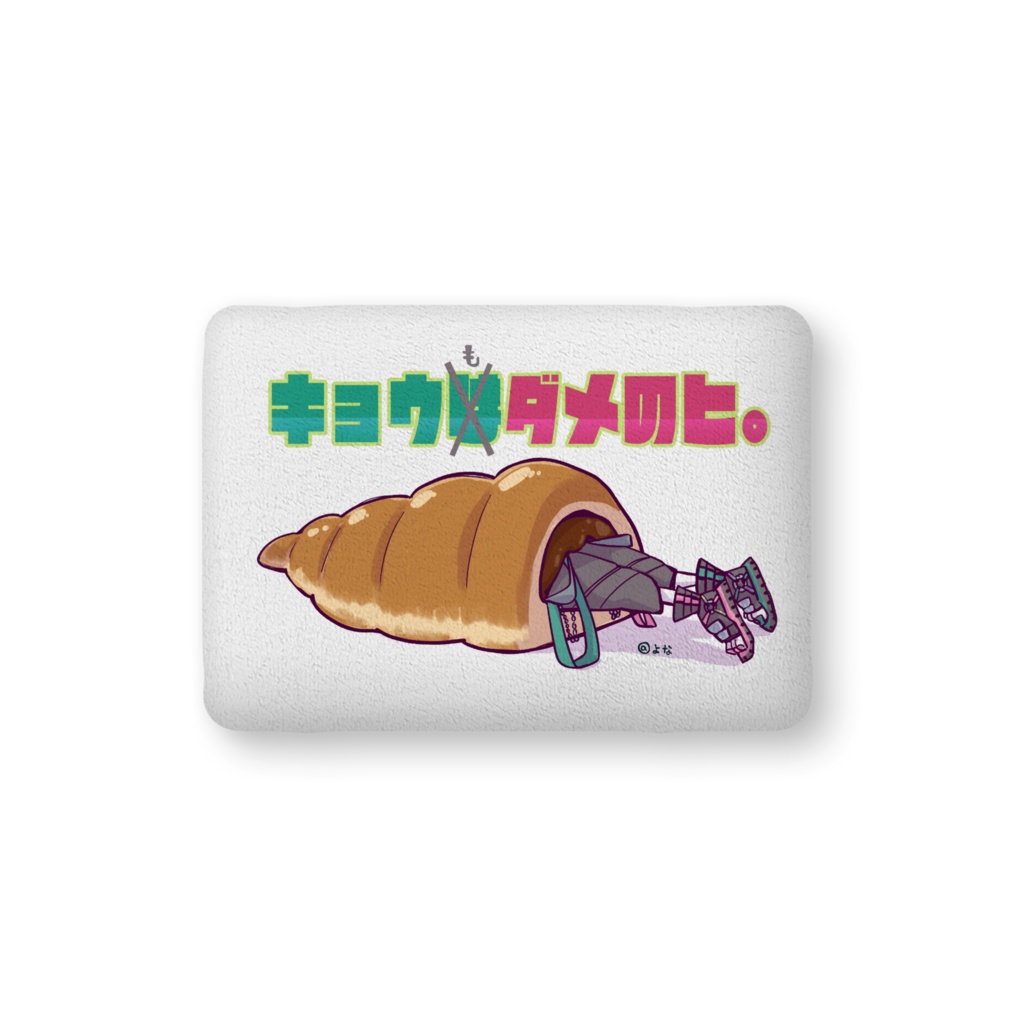 ダメの日のクッション