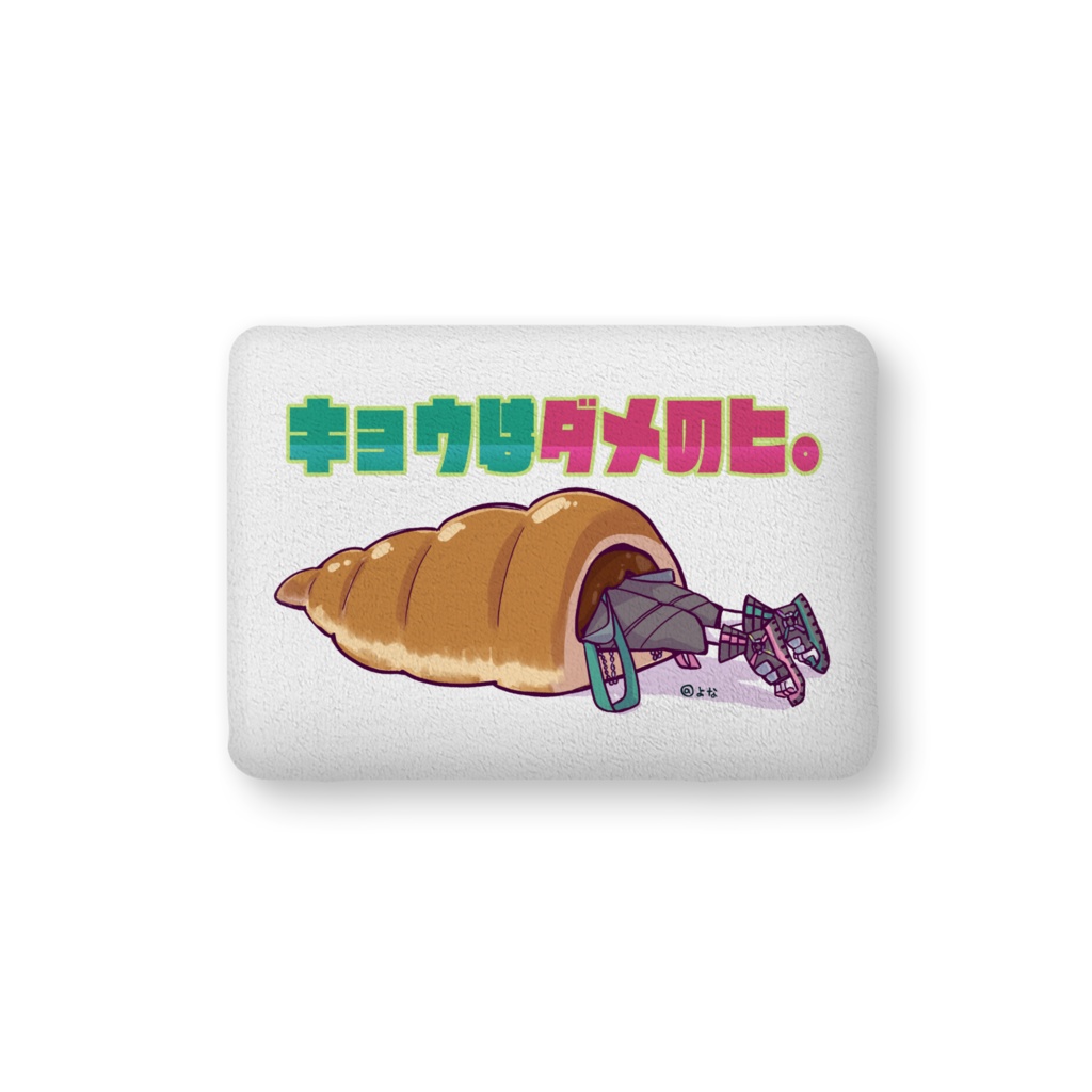 ダメの日のクッション
