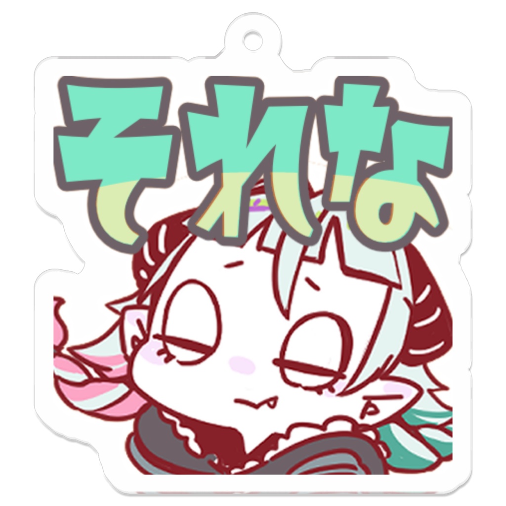"それな"のアクキー