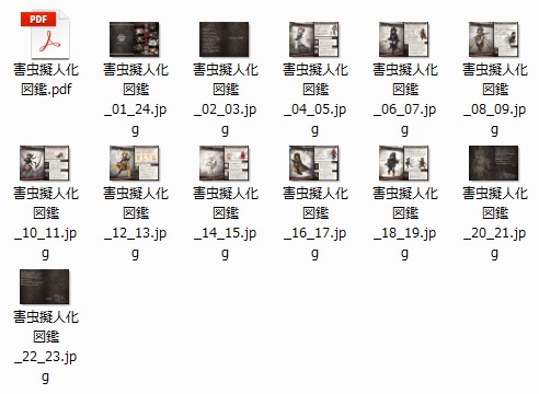 害虫擬人化図鑑-DL版-