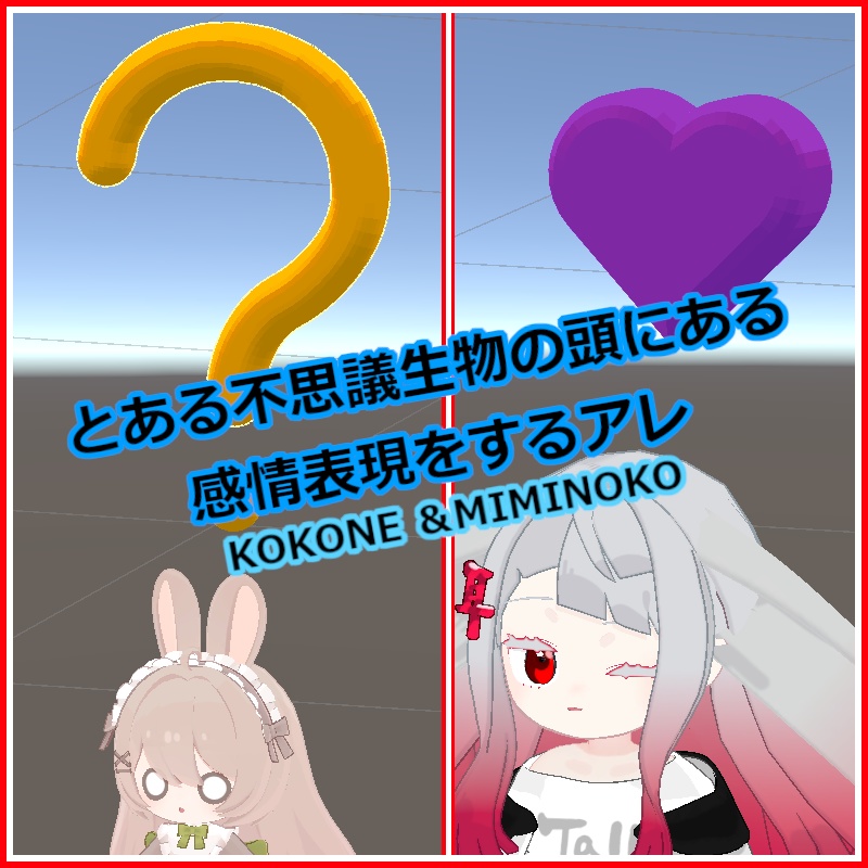 とある不思議生物の頭にある感情表現をするアレ【ここね/みみのこ】