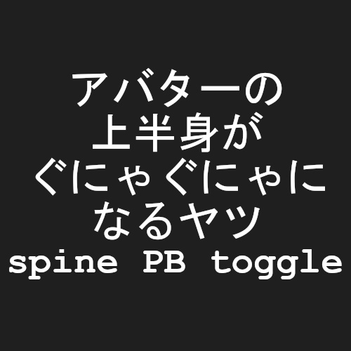 【無料/FREE】アバターの上半身がぐにゃぐにゃになるヤツ