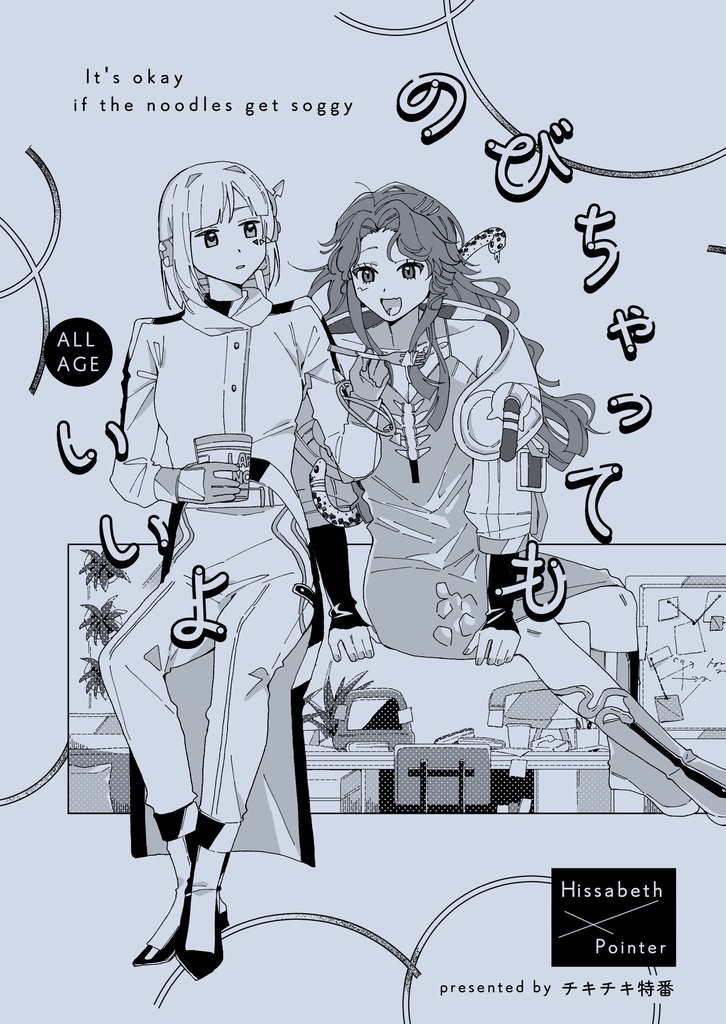 のびちゃってもいいよ