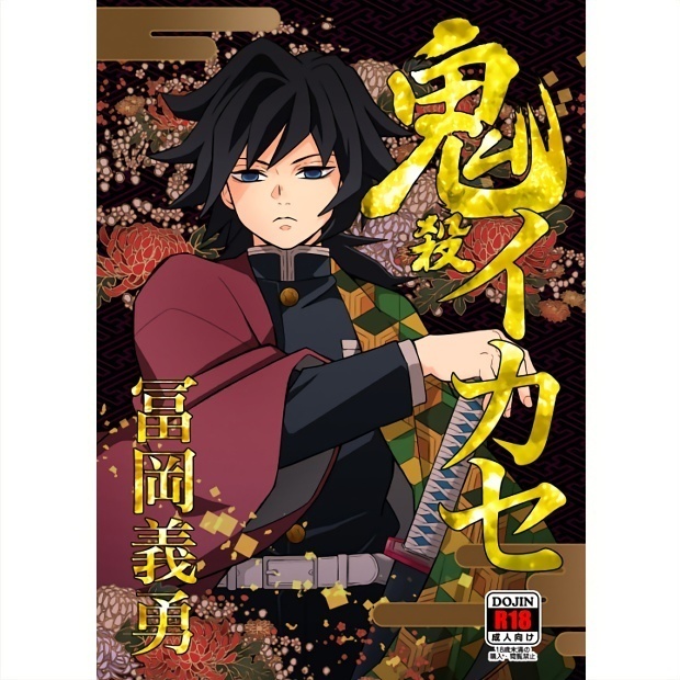 【DL版】鬼殺イカセ　冨〇義勇