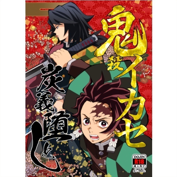 【DL版】鬼殺イカセ　炭義堕とし