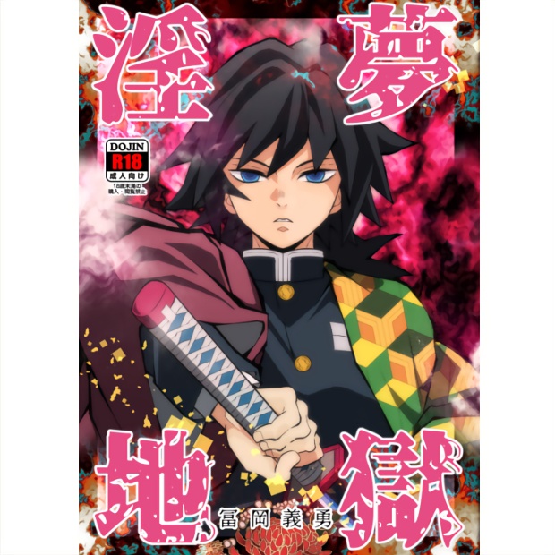 【DL版】淫夢地獄　冨〇義勇