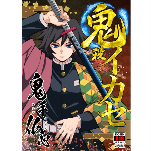 【DL版】鬼殺イカセ　鬼手仏心