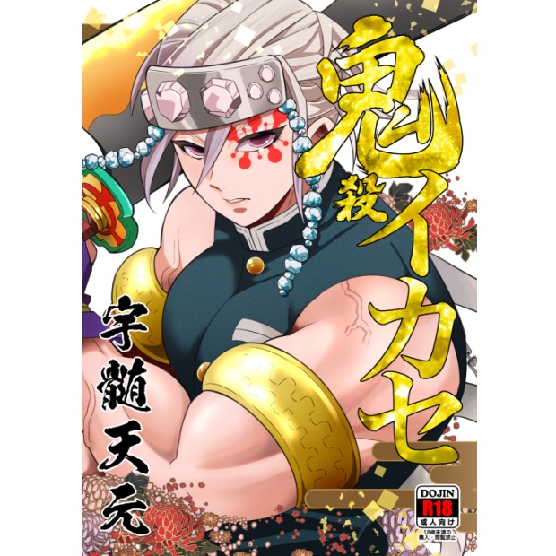 【DL版】鬼殺イカセ　宇〇天元