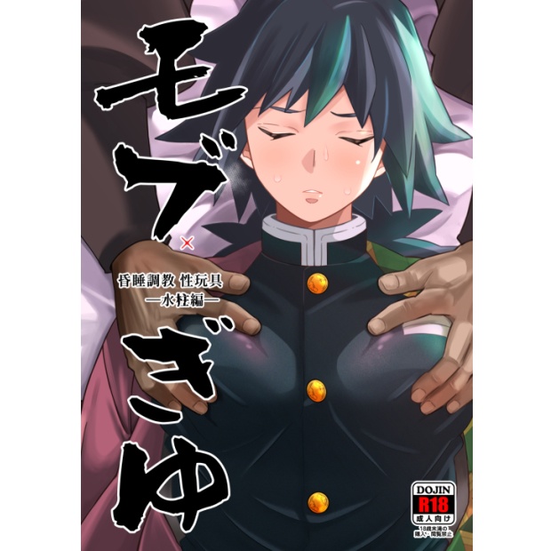 【DL版】モブぎゆ　昏睡調教性玩具～水柱編
