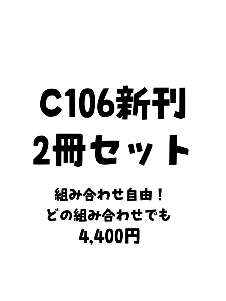 C106新刊 2冊セット(組み合わせ自由)