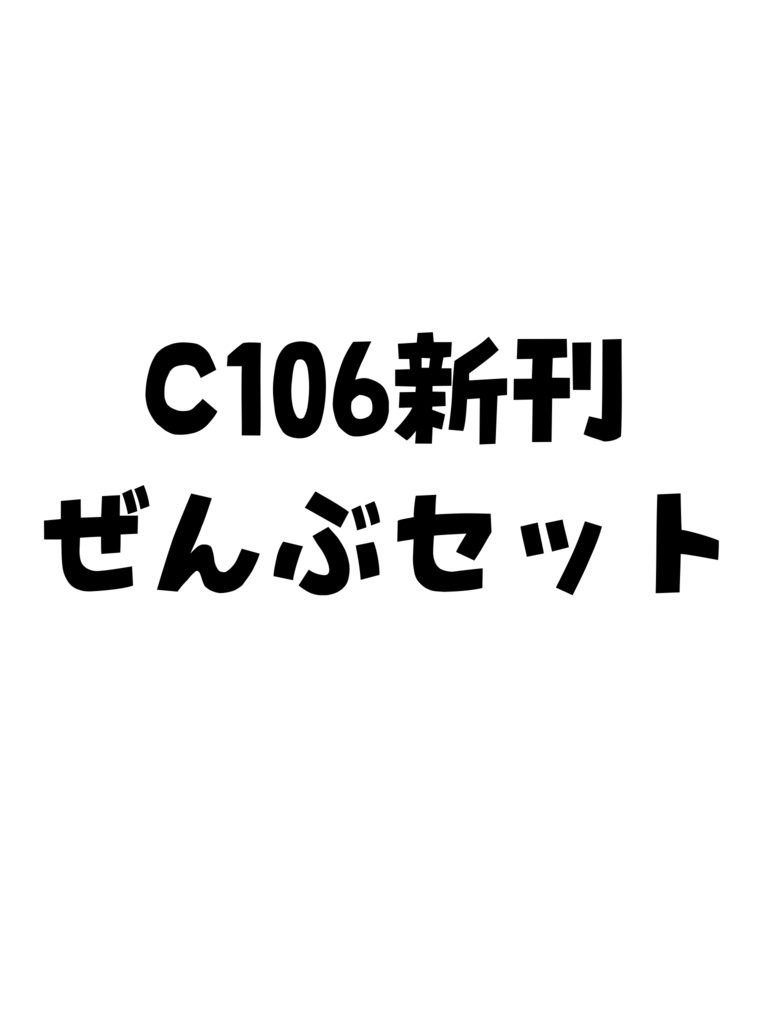 C106新刊ぜんぶセット