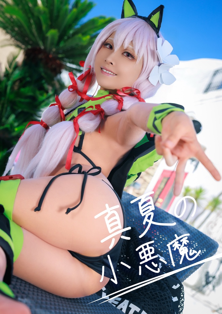 真夏の小悪魔