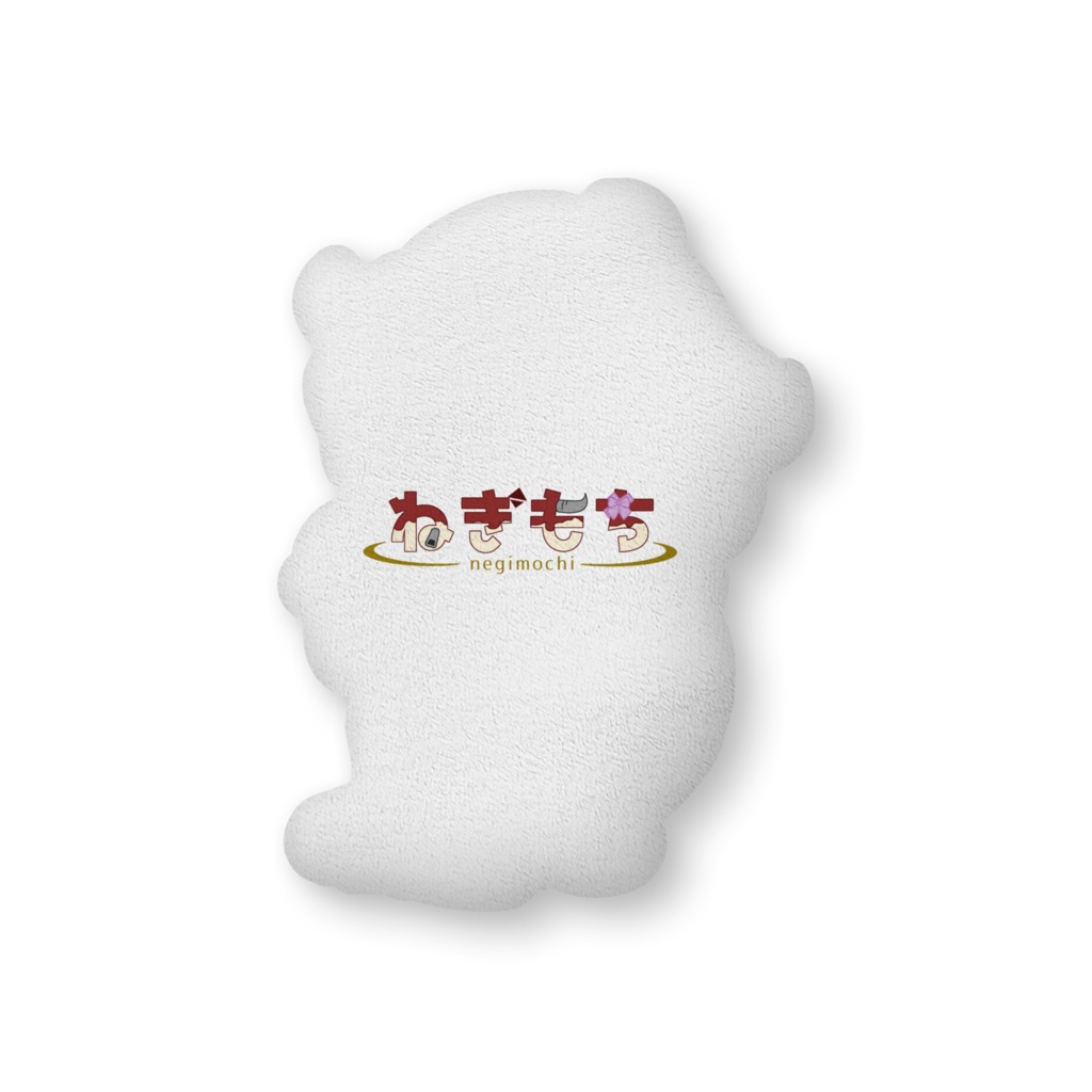 【2024年バレンタイン】ねぎもち ふかふかクッション