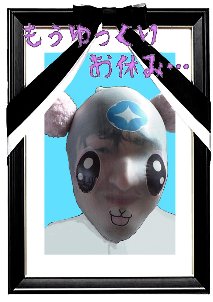 もうゆっくりお休み…
