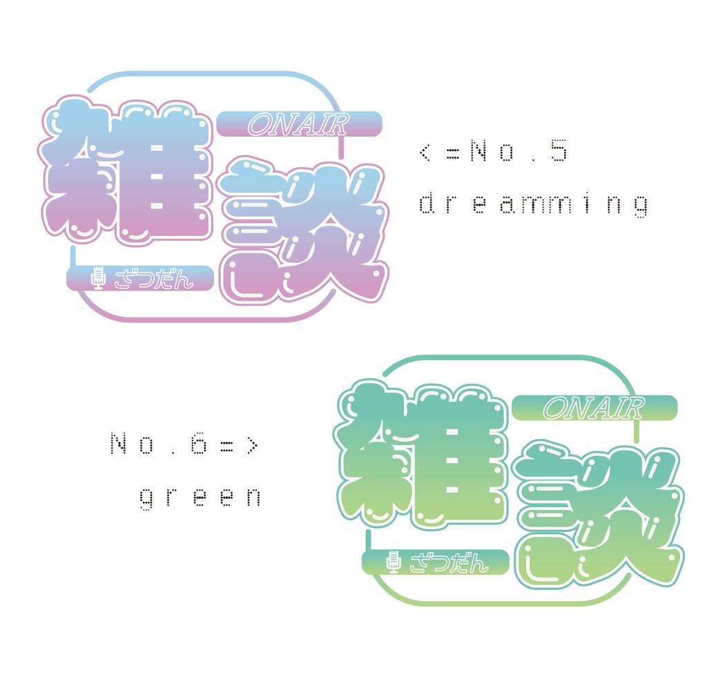 【フリー素材】雑談ロゴ//8色展開