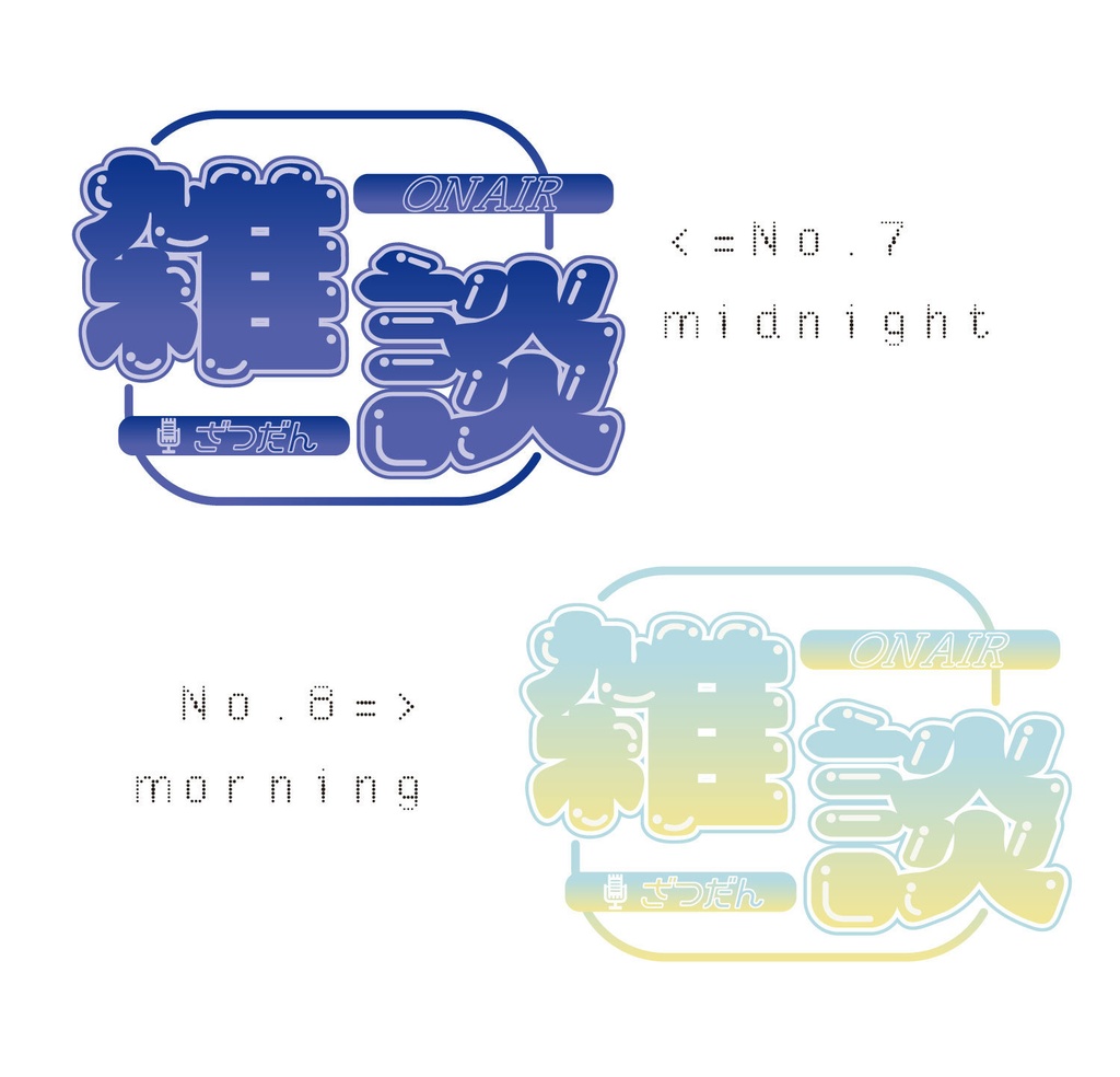 【フリー素材】雑談ロゴ//8色展開