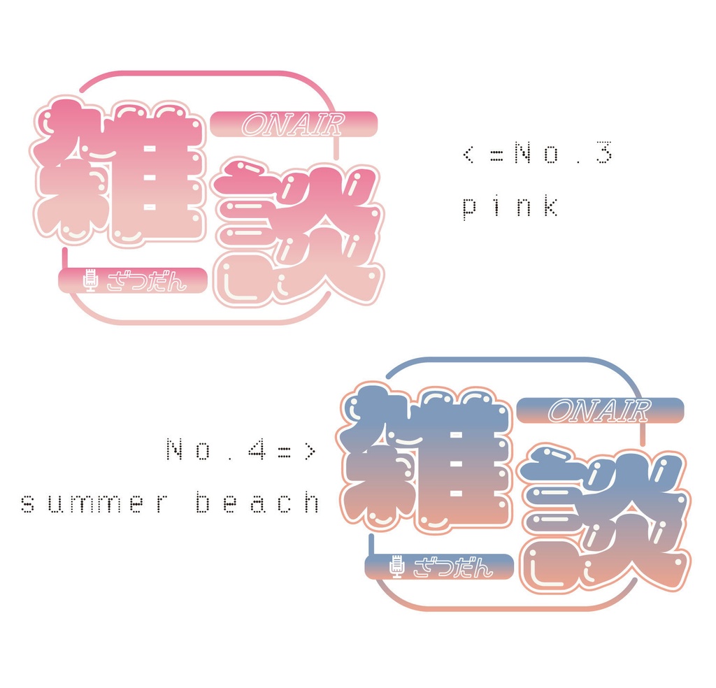 【フリー素材】雑談ロゴ//8色展開