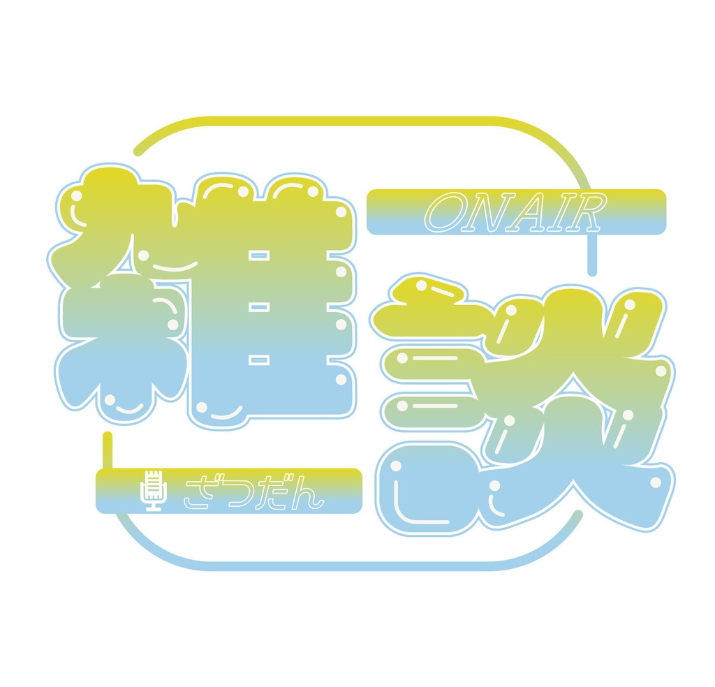 【フリー素材】雑談ロゴ//8色展開