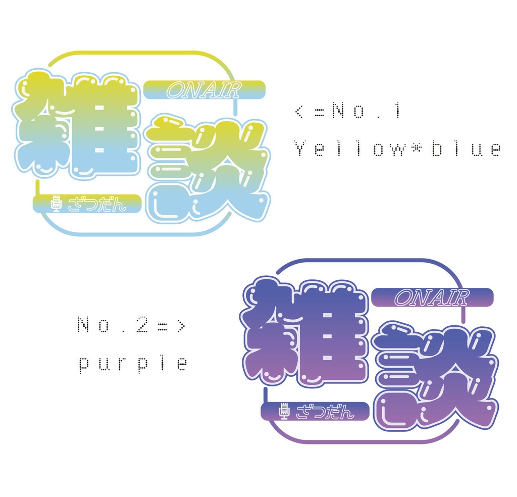 【フリー素材】雑談ロゴ//8色展開