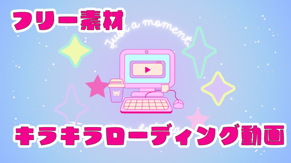 【フリー素材/動画】キラキラloading画面