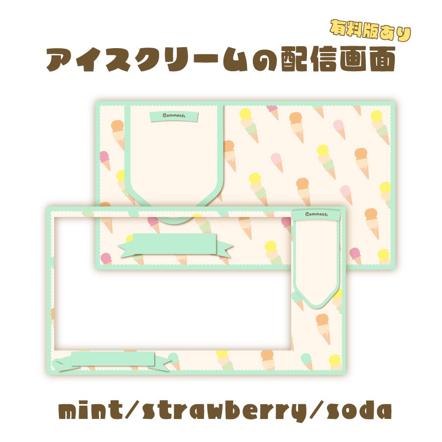 【フリー素材あり】アイスクリームの配信画面