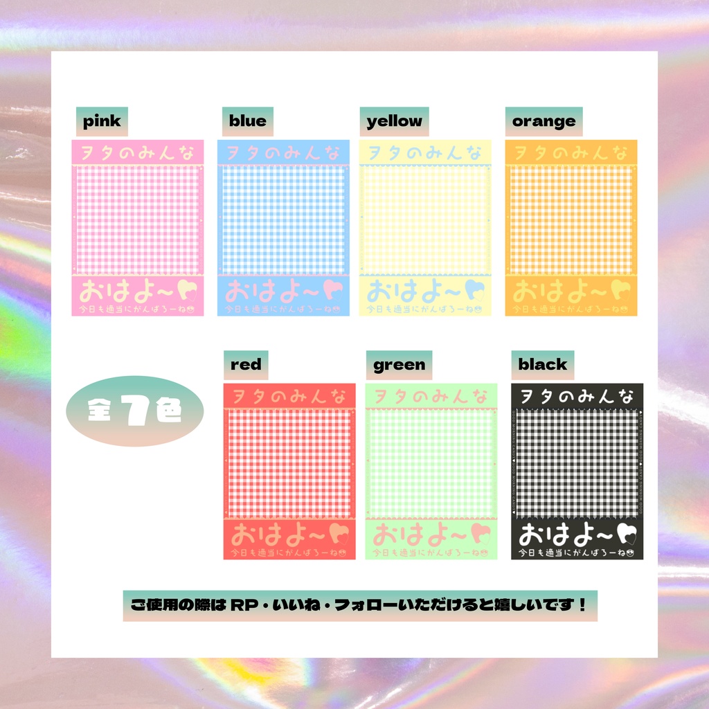 【フリー素材】おはようVtuberテンプレート//7色展開