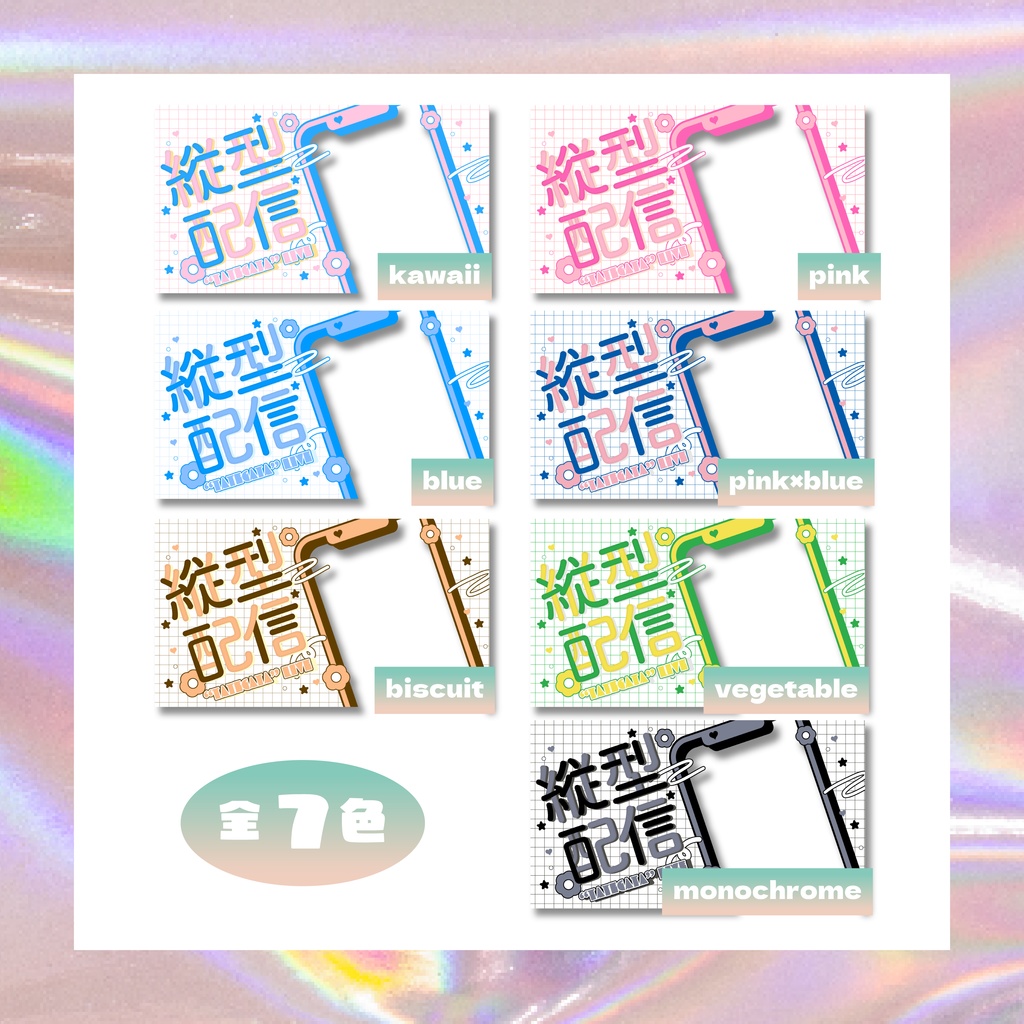 【フリー素材】縦型配信サムネテンプレ//7色展開