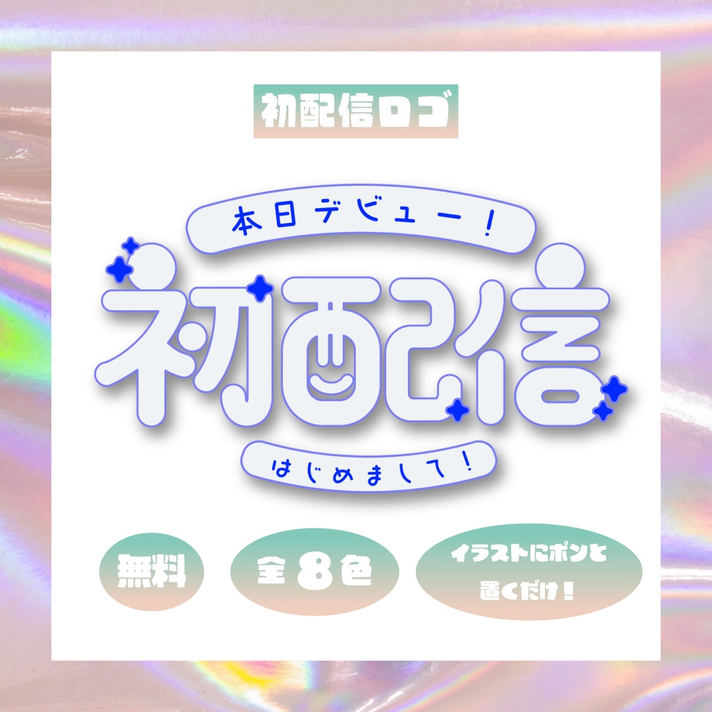 【フリー素材】初配信ロゴ//8色展開