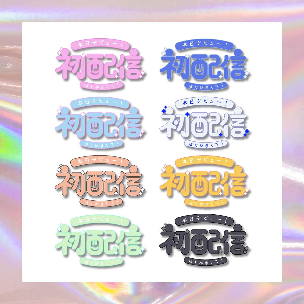 【フリー素材】初配信ロゴ//8色展開