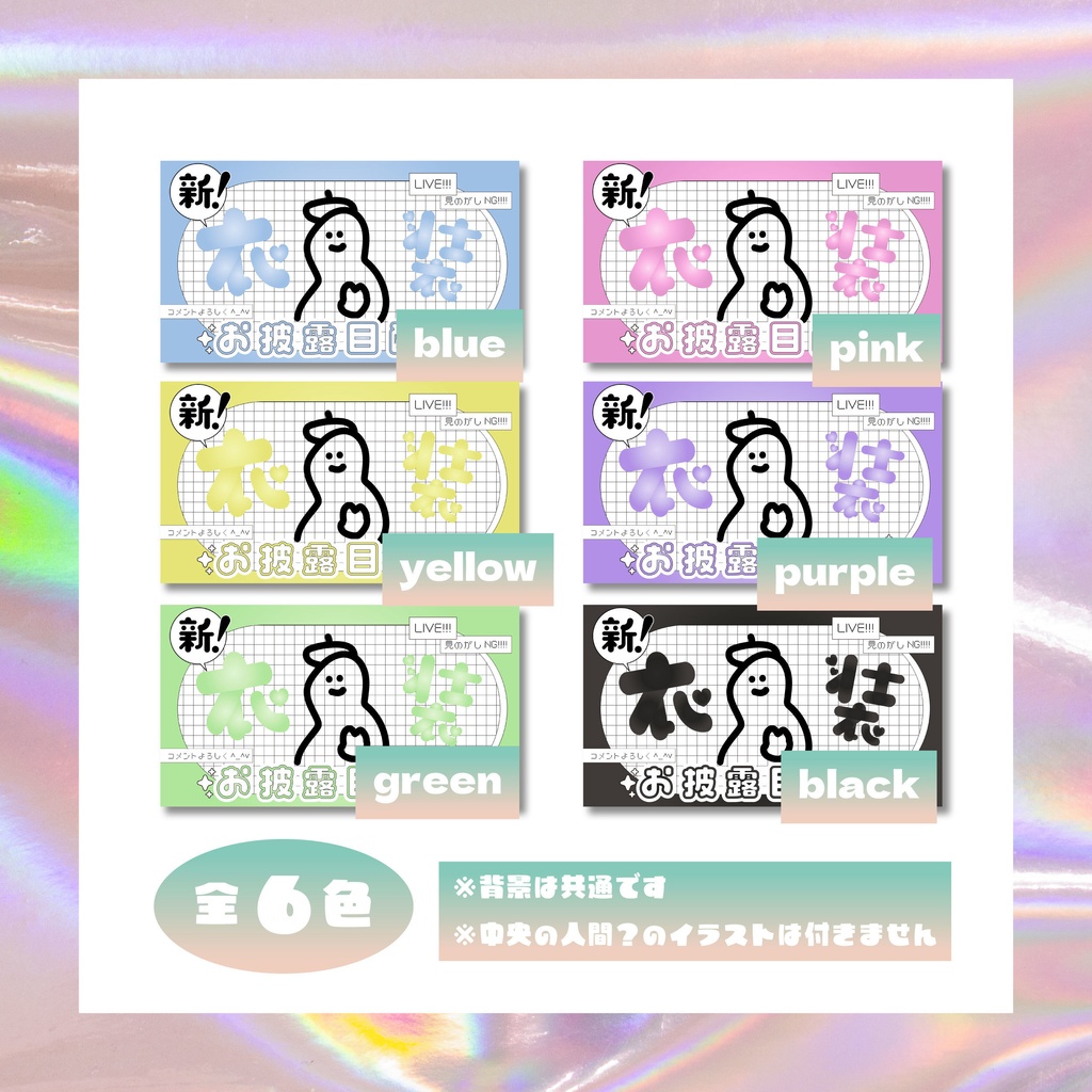 【フリー素材】新衣装お披露目サムネテンプレ//6色展開