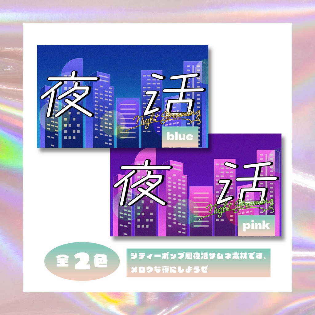 【フリー素材】夜活シティーポップサムネテンプレ//2色展開