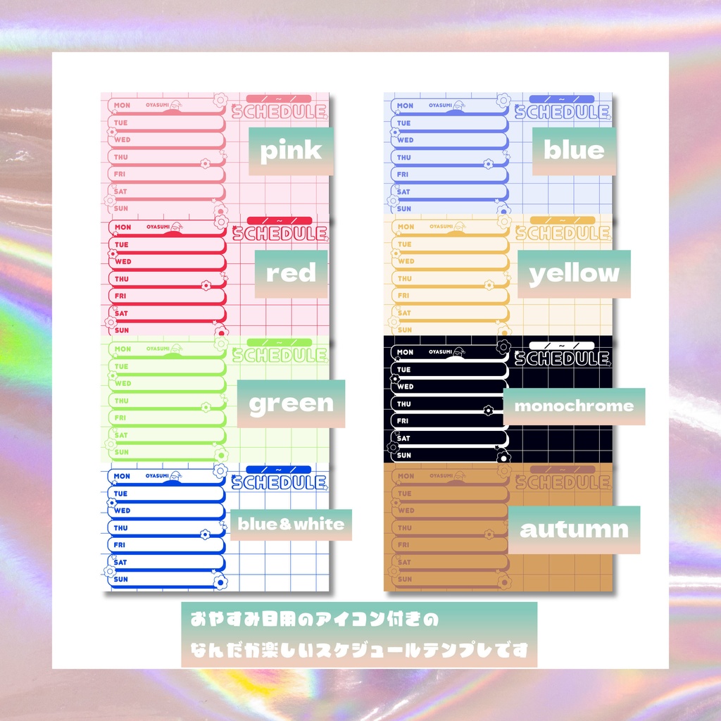 【フリー素材】スケジュールテンプレ*おやすみアイコン付き//8色展開