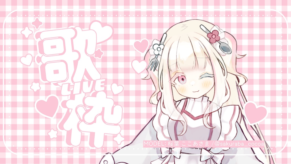 【フリー素材】ギンガムチェックの歌枠サムネ//8色展開