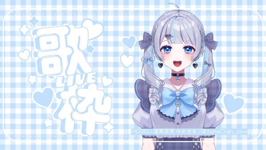 【フリー素材】ギンガムチェックの歌枠サムネ//8色展開