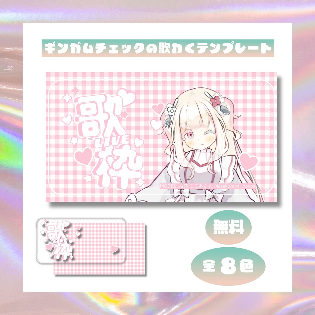 【フリー素材】ギンガムチェックの歌枠サムネ//8色展開