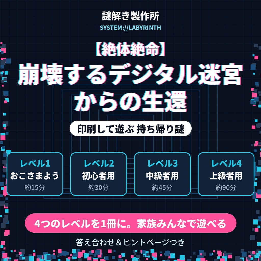 【持ち帰り謎】崩壊するデジタル迷宮からの生還｜4レベル収録・家族で遊べる謎解きPDF