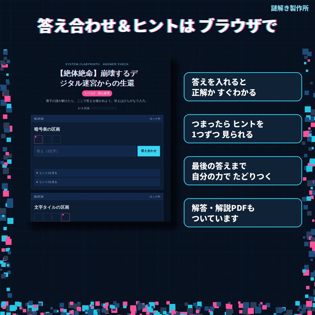 【持ち帰り謎】崩壊するデジタル迷宮からの生還|4レベル収録・家族で遊べる謎解きPDF