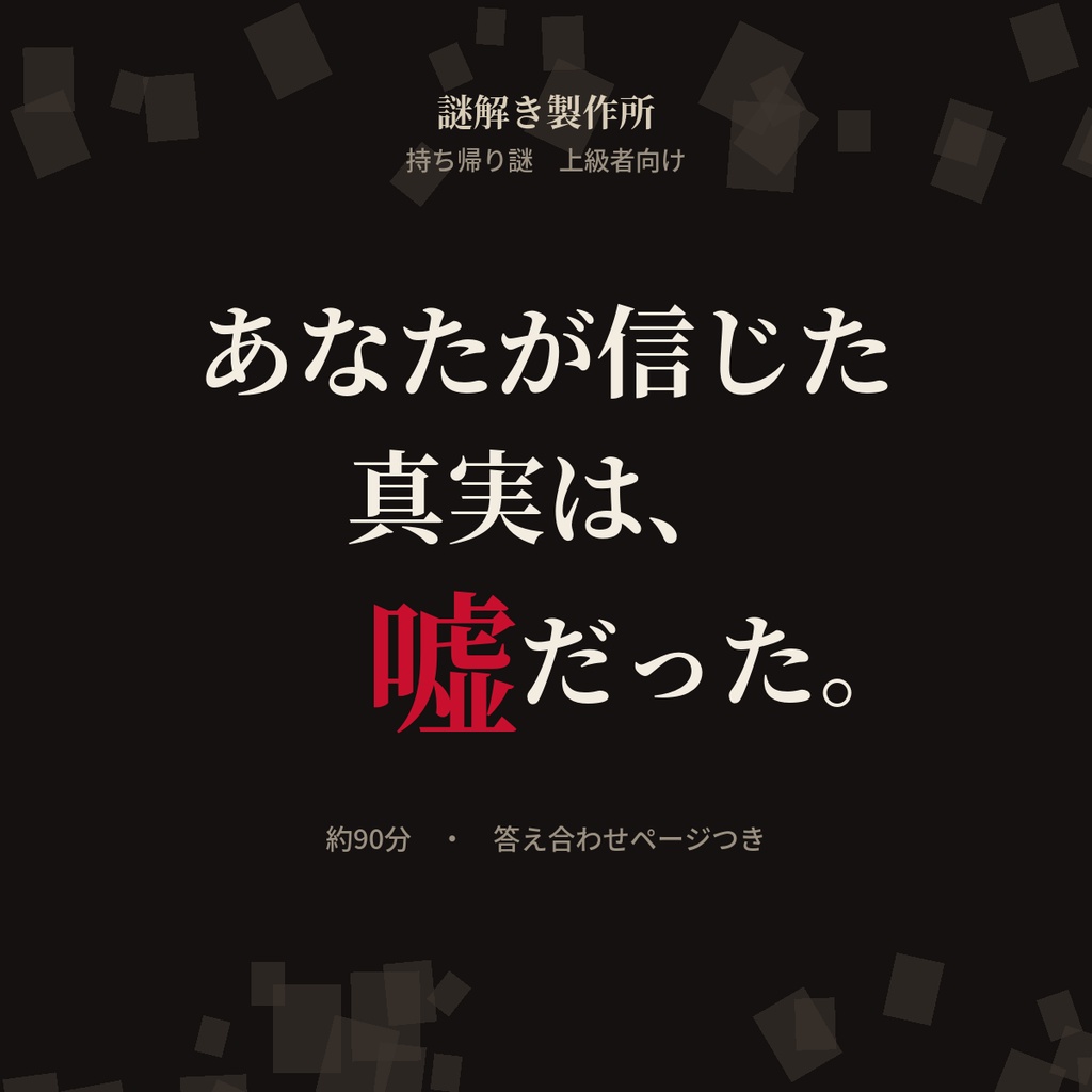 【持ち帰り謎・上級者向け】あなたが信じた真実は、嘘だった。｜推理・伏線の謎解きPDF
